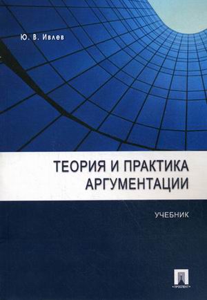 

Теория и практика аргументации. Учебник. Гриф УМО по классическому университетскому образованию (1237477)