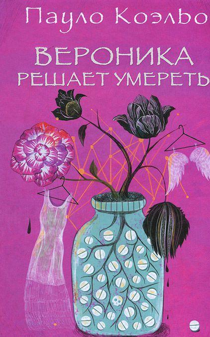 

Вероника решает умереть (4245559)