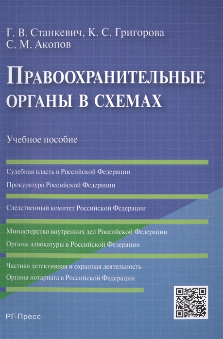 

Правоохранительные органы в схемах. Учебное пособие (1019254)