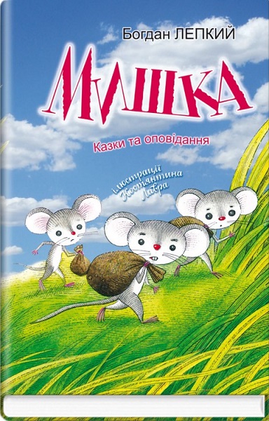 

Мишка. Казки та оповідання