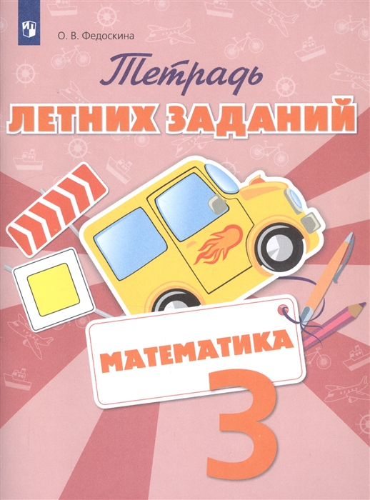 

Тетрадь летних заданий. Математика. 3 класс
