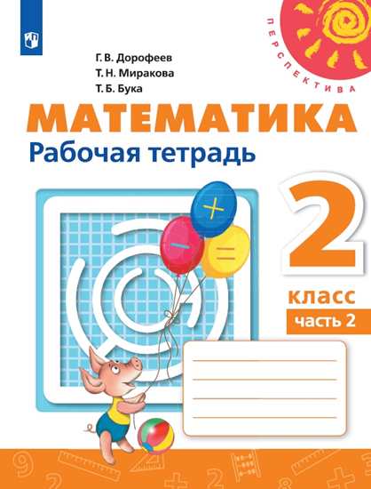 

Математика. 2 класс. Рабочая тетрадь. В 2-х частях. Часть 2 (новая обложка) (4288409)