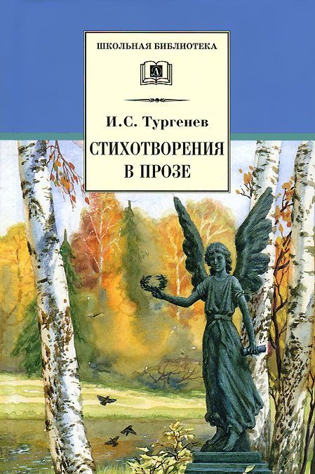 

Стихотворения в прозе (676226)