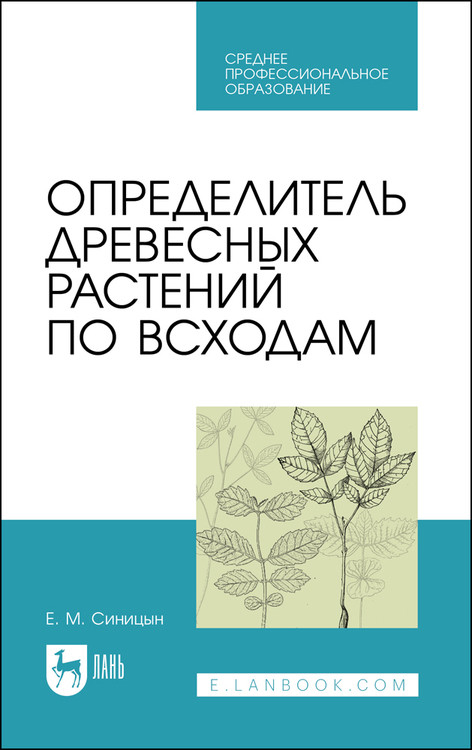 

Определитель древесных растений по всходам. Учебное пособие для СПО