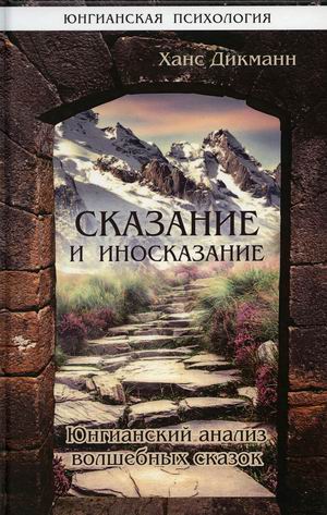 

Сказание и иносказание. Юнгианский анализ волшебных сказок (4327846)