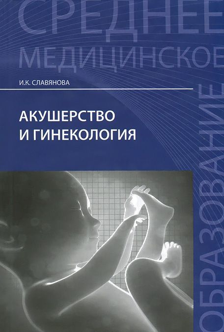 

Акушерство и гинекология (985926)