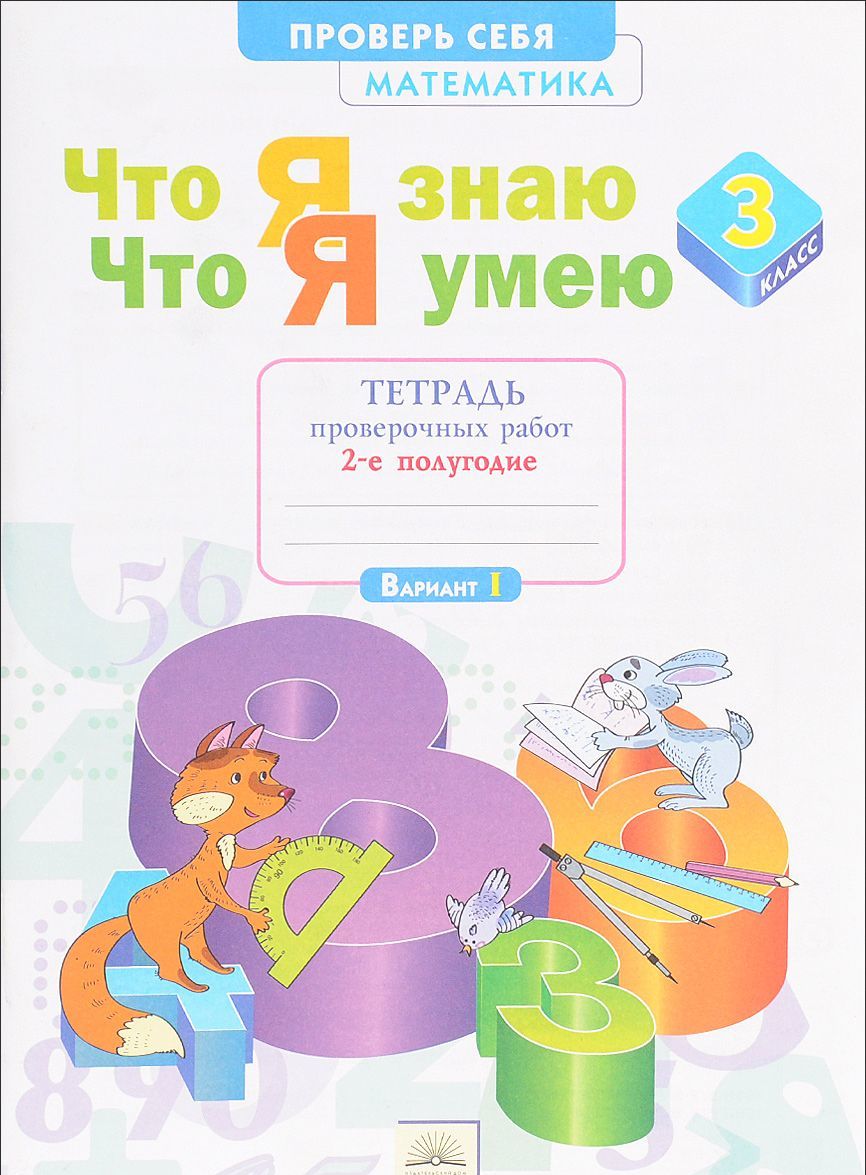 

Математика. 3 класс. Что я знаю. Что я умею. Тетрадь проверочных работ. В 2 частях. Часть 2 (1314158)