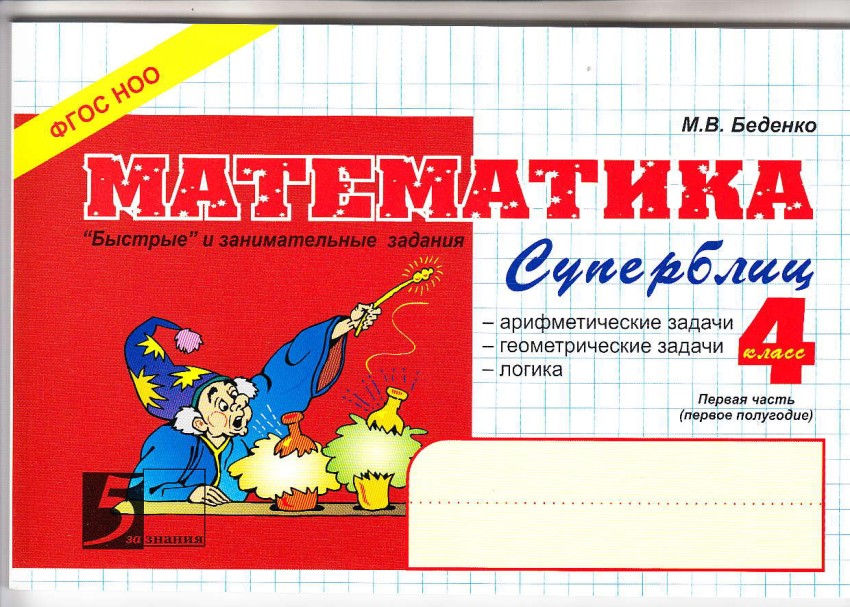 

Математика: Суперблиц: 4 класс, 1-е полугодие (1232792)