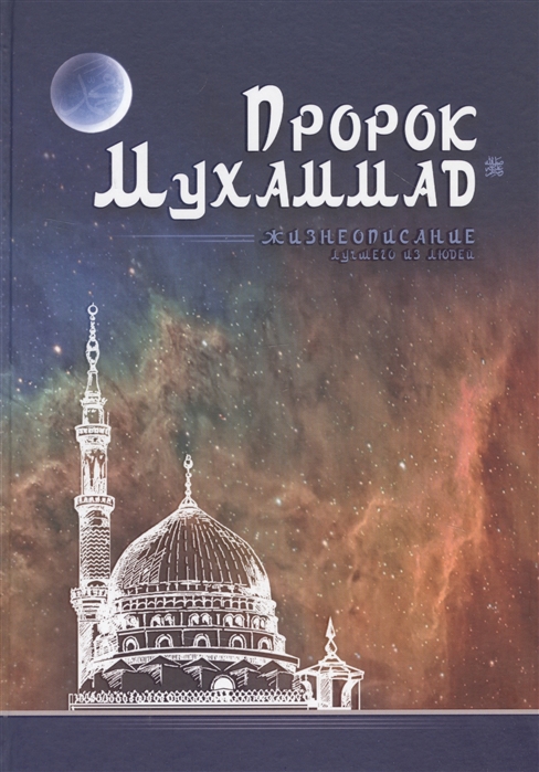

Пророк Мухаммад. Жизнеописание лучшего из людей (4313834)