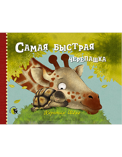 

Самая быстрая черепашка (4273358)