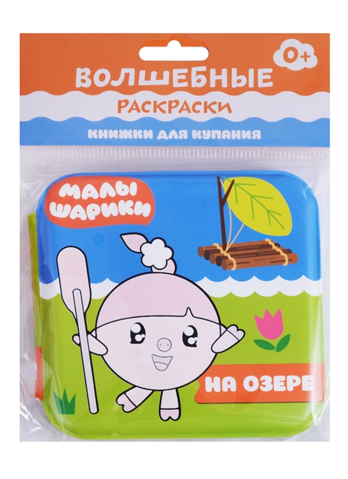 

Малышарики. На озере