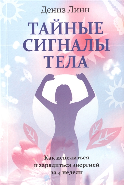 

Тайные сигналы тела (720310)