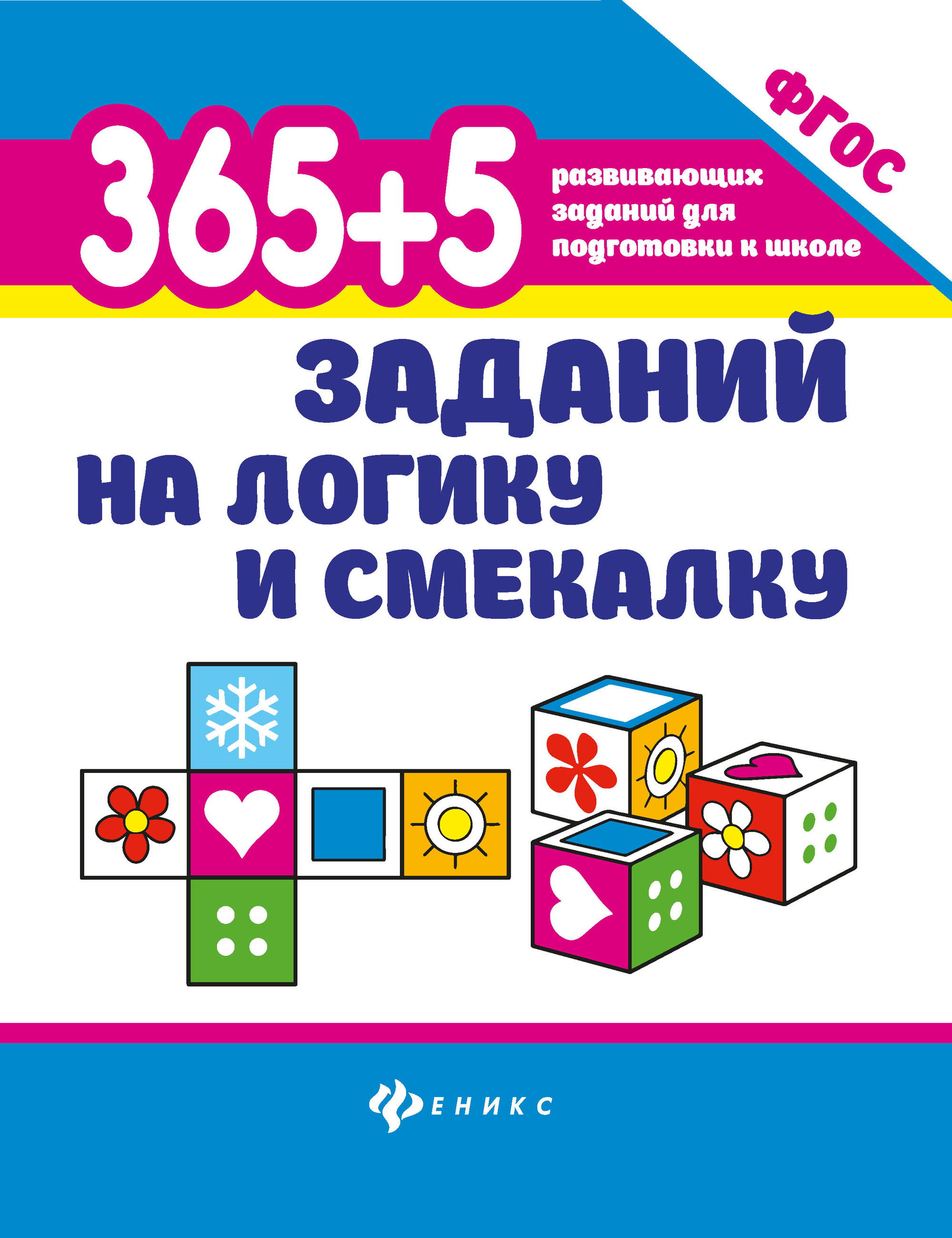 

365+5 заданий на логику и смекалку (4302377)