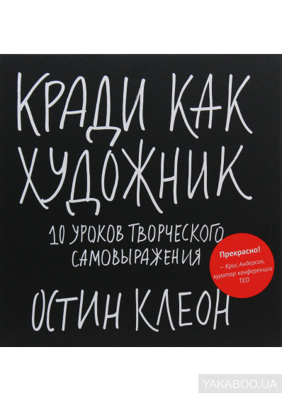

Кради как художник. 10 уроков творческого самовыражения (1754905)