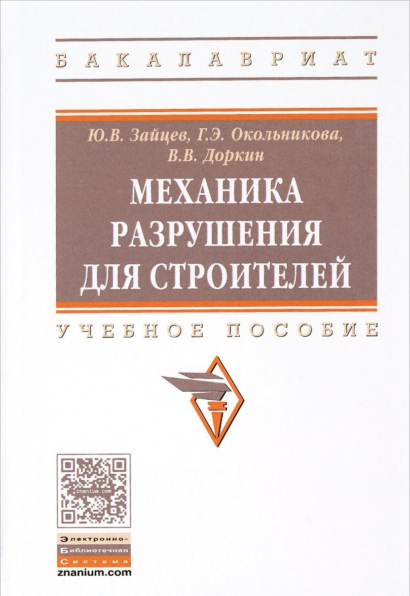 

Механика разрушения для строителей: Учебное пособие