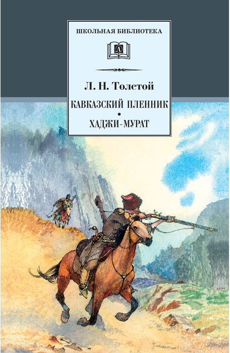 

Кавказский пленник: Рассказ. Хаджи-Мурат (1231628)