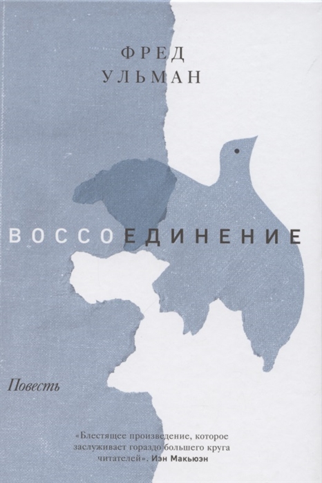 

Воссоединение. Повесть