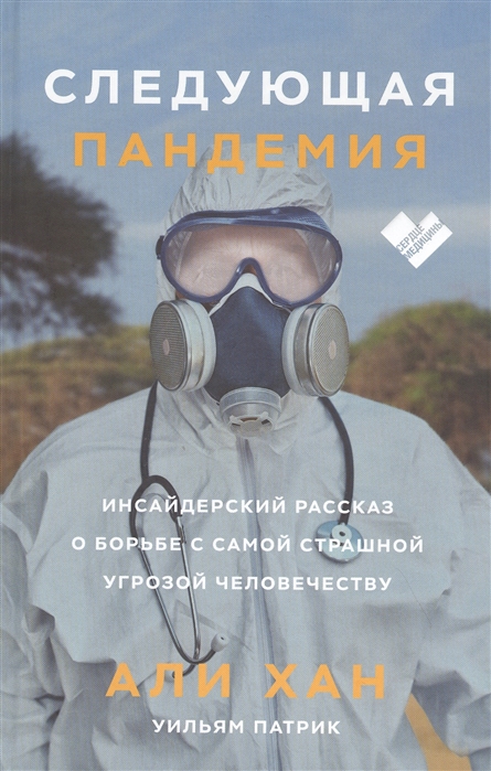 

Следующая пандемия. Инсайдерский рассказ о борьбе с самой страшной угрозой человечеству