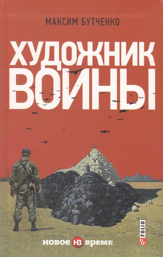 

Фолио. Художник войны