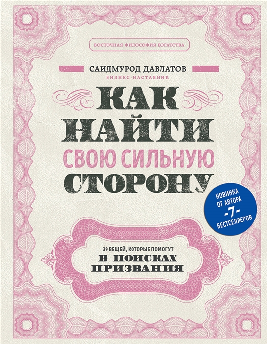 

Как найти свою сильную сторону. 39 вещей, которые помогут в поисках призвания (4305574)