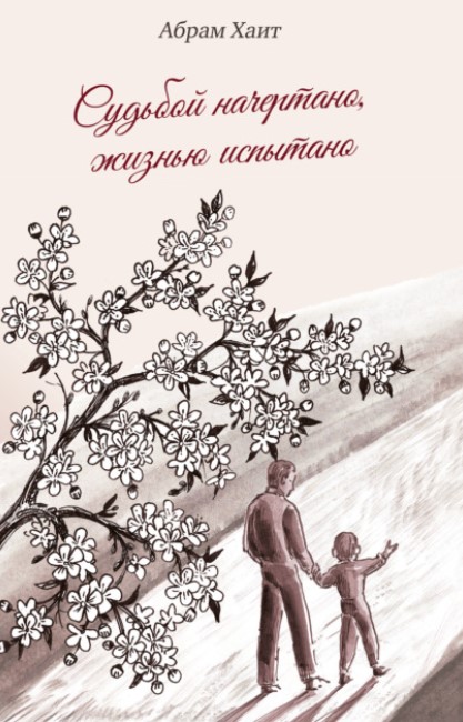 

Судьбой начертано, жизнью испытано