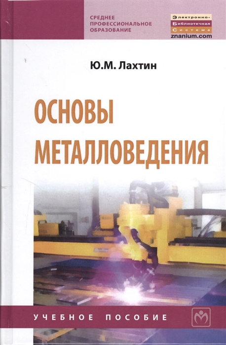 

Основы металловедения. Учебник