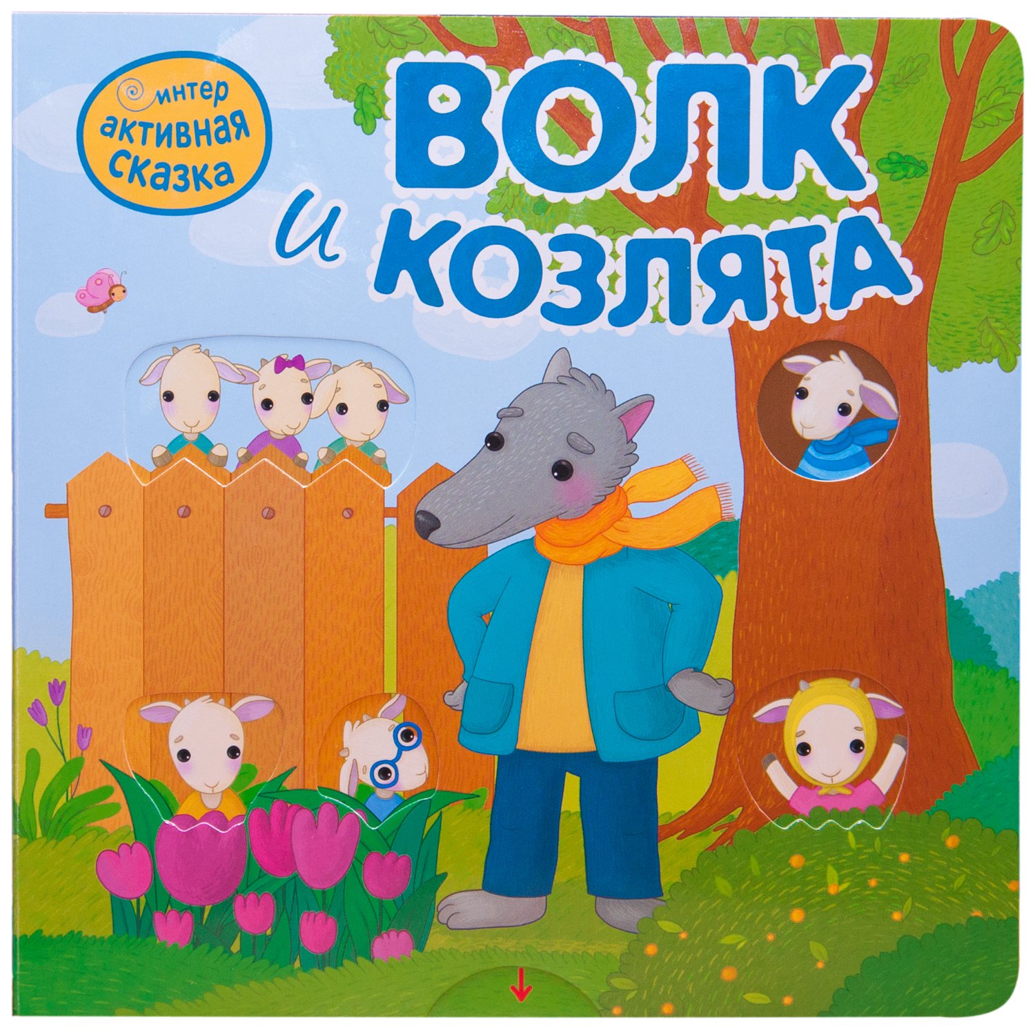 

Интерактивная сказка. Волк и козлята (4328579)