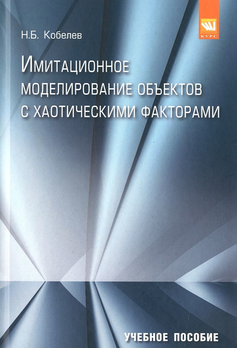 

Имитационное моделирование объектов с хаотическими факторами. Учебное пособие. Гриф МО РФ