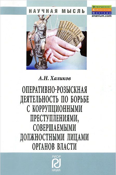 

Оперативно-розыскная деятельность по борьбе с коррупционными преступлениями, совершаемыми должностными лицами органов власти. Монография.