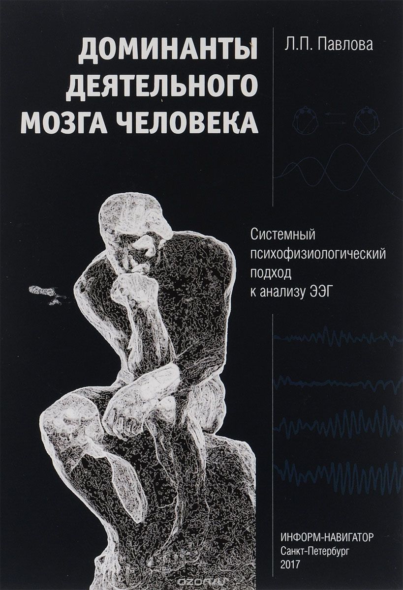 

Доминанты деятельного мозга человека
