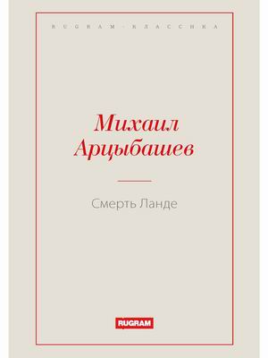 

Смерть Ланде (4334238)