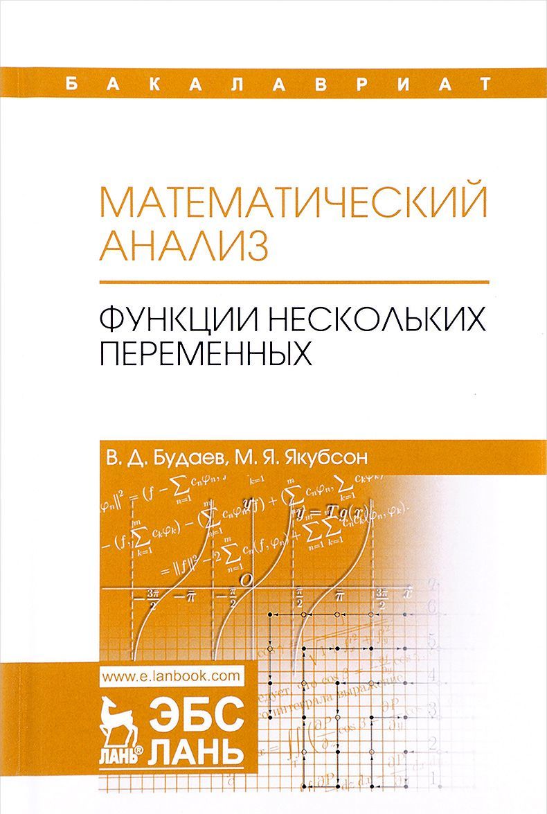 

Математический анализ. Функции нескольких переменных. Учебник. Том 2