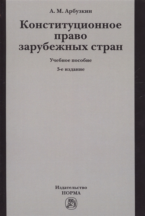 

Конституционное право зарубежных стран. Учебное пособие. Гриф МО РФ