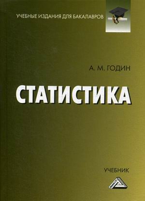 

Статистика. Учебник. (4345824)
