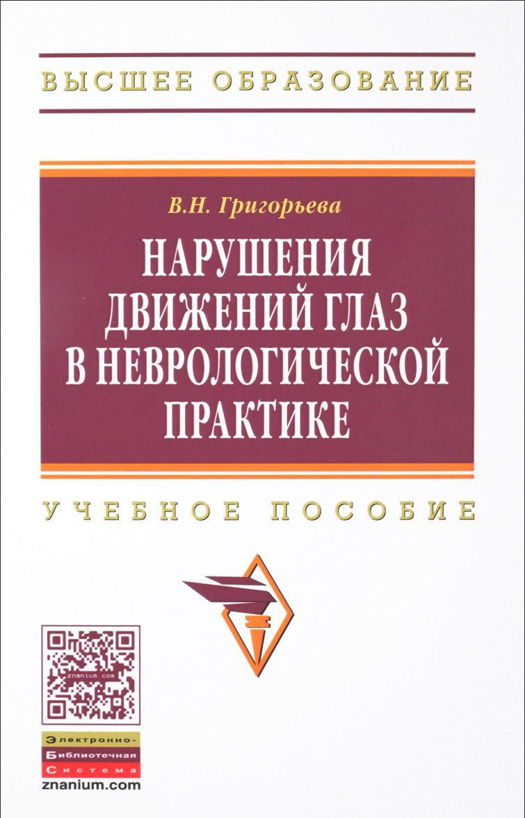 

Нарушения движений глаз в неврологической практике. Учебное пособие