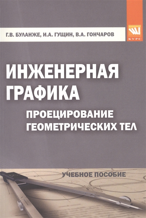 

Инженерная графика: Проецирование геометрических тел