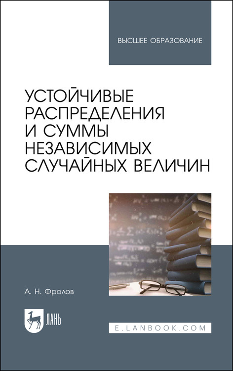 

Устойчивые распределения и суммы независимых случайных величин. Учебное пособие для вузов