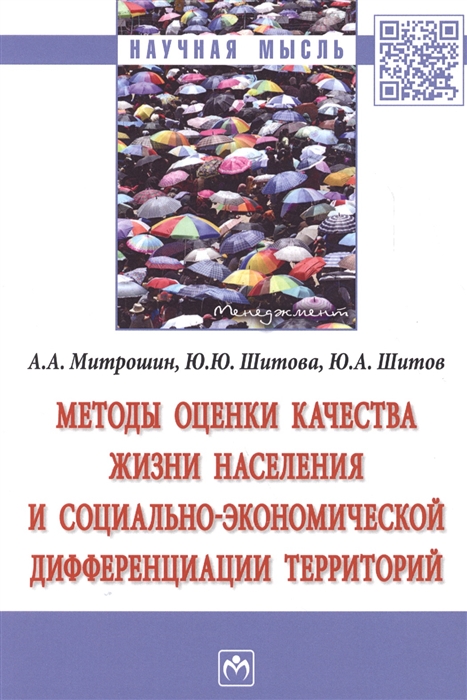 

Методы оценки качества жизни населения и социально-экономической дифференциации территорий