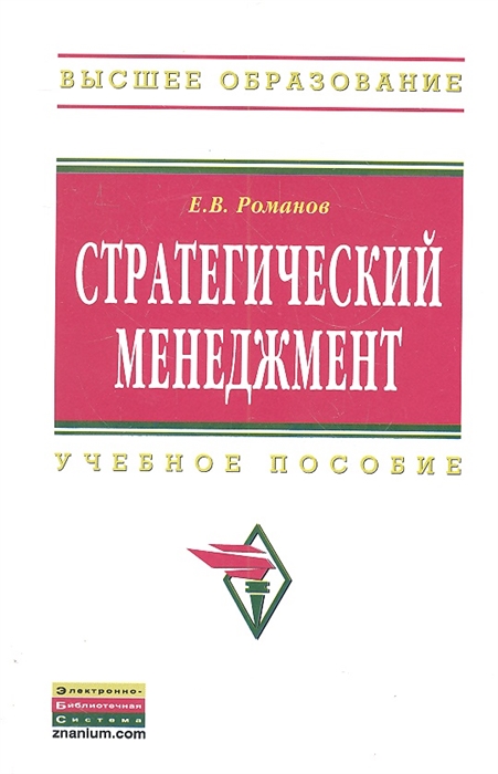 

Стратегический менеджмент. Учебное пособие. Гриф УМО МО РФ