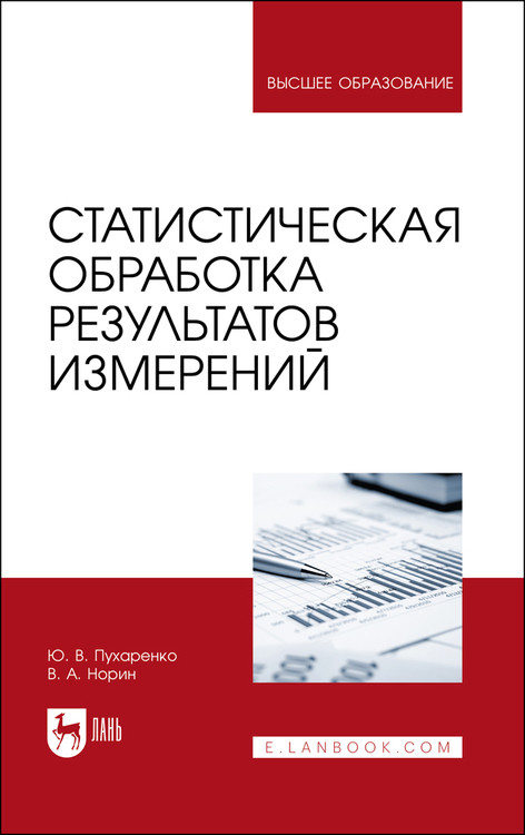 

Статистическая обработка результатов измерений. Учебное пособие для вузов