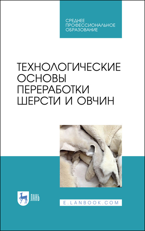 

Технологические основы переработки шерсти и овчин. Учебник для СПО