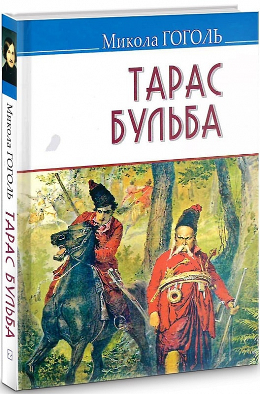 

Тарас Бульба (Скарби)