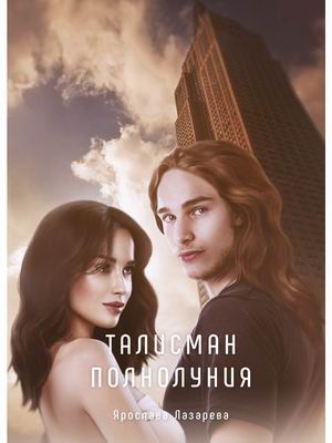 

Талисман полнолуния (4344171)