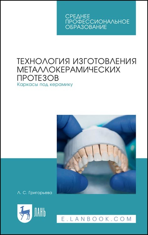 

Технология изготовления металлокерамических протезов. Каркасы под керамику. Учебное пособие для СПО