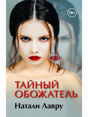

Тайный обожатель