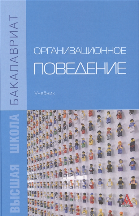 

Организационное поведение: Учебник. Гриф МО РФ