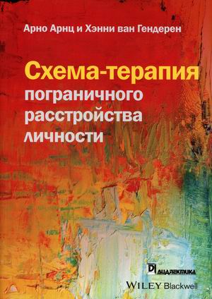 

Схема-терапия пограничного расстройства личности (4327985)