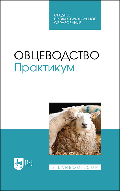 

Овцеводство. Практикум. Учебник для СПО