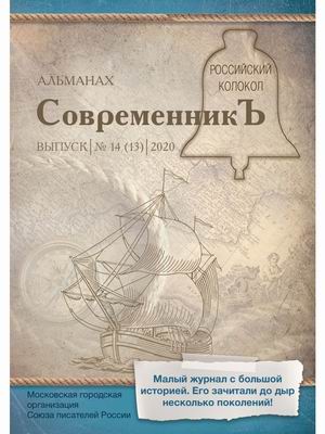

Современникъ. Альманах. Выпуск 14 (13), 2020