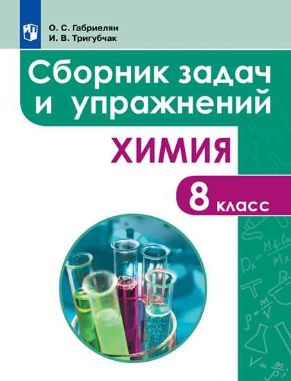 

Сборник задач и упражнений по химии. 8 класс (1810177)